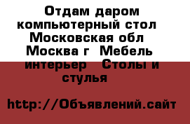  Отдам даром компьютерный стол - Московская обл., Москва г. Мебель, интерьер » Столы и стулья   